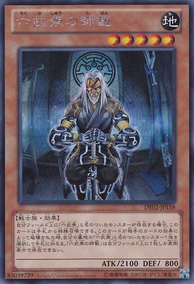 六侍団長【DE02-JP158-SCR】