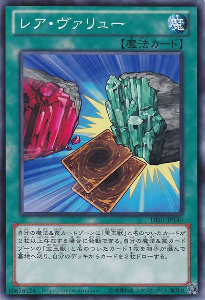 希少価値【DE01-JP140-C】