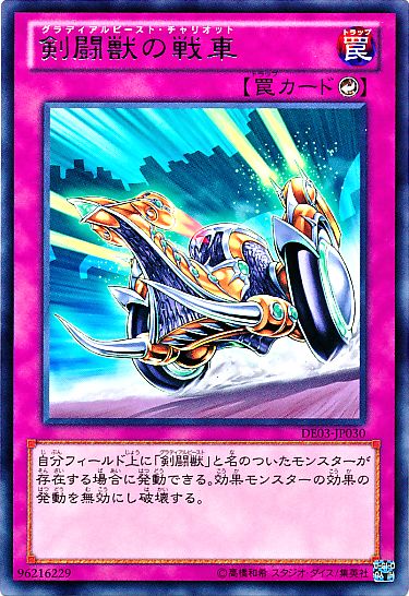 Gladiator Beast War Chariot [DE03-JP030-R]