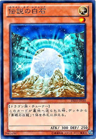 The White Stone of Legend [DE03-JP046-R]