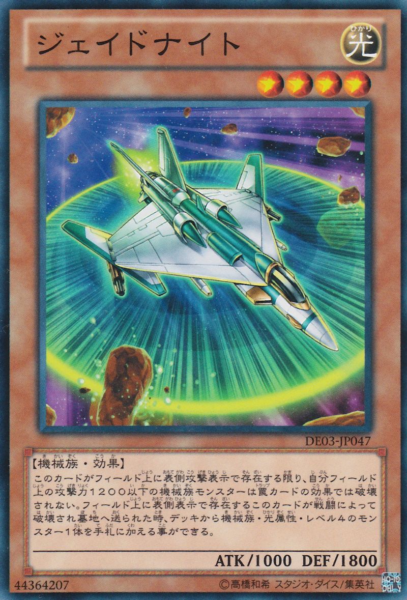 ジェイドナイト [DE03-JP047-C]