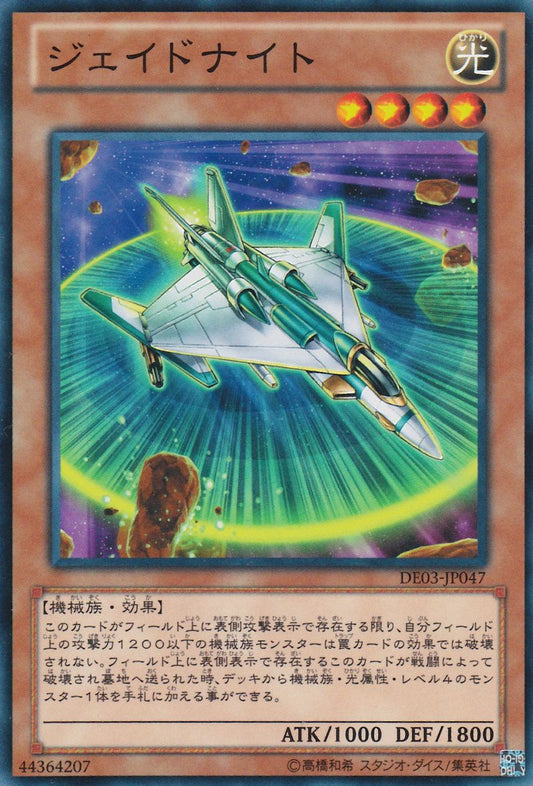 ジェイドナイト [DE03-JP047-C]