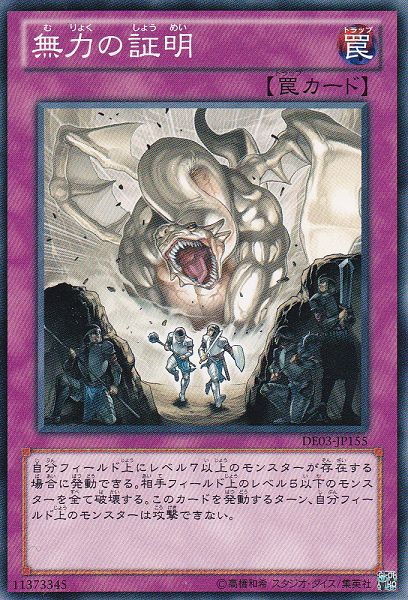無力の証 [DE03-JP155-C]