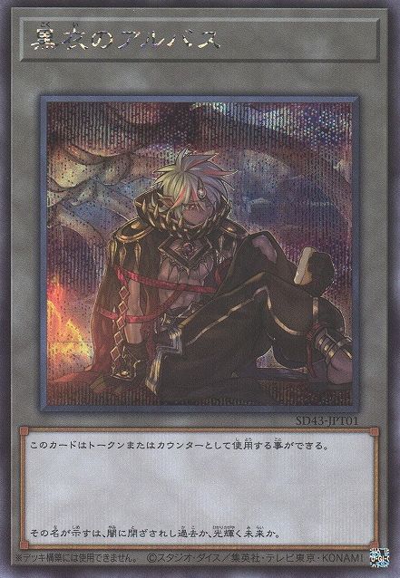 覆いのアルバス [SD43-JPT01-SCR]