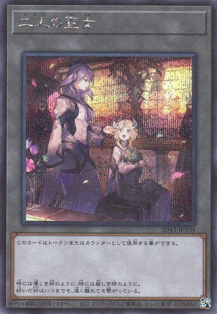 二人の美徳 [SD43-JPT04-SCR]