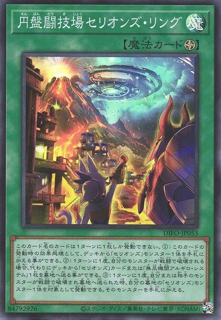 Therions' Ring, the Colosseum Saucer [DIFO-JP053-SR]