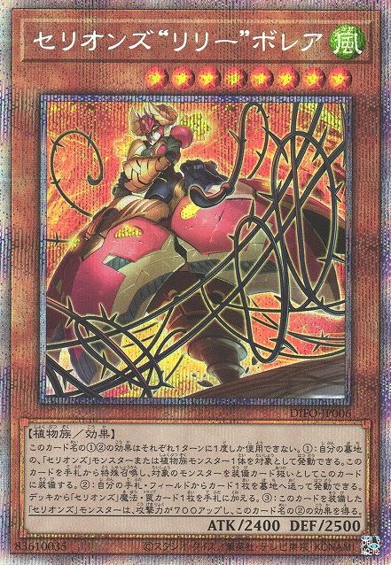 [DIFO-JP006-PSCR] テリオンのリリー・ボレア