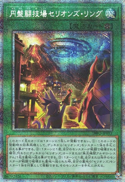 Therions' Ring, the Colosseum Saucer [DIFO-JP053-PSCR]