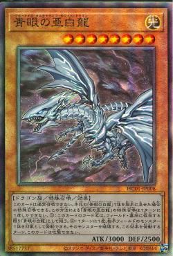 Blue-Eyes Alternative White Dragon [HC01-JP008-UTR]