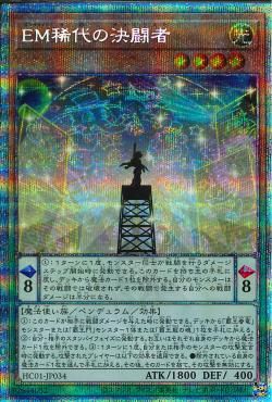 Performapal Greatest Duelist [HC01-JP034-PSCR]