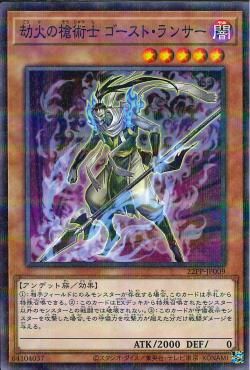 Hellfire Spearman Ghost Lancer [22PP-JP009-NPR]