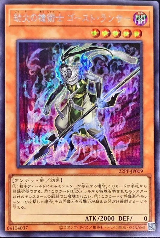 Hellfire Spearman Ghost Lancer [22PP-JP009-SCR]
