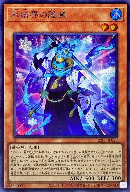 氷結界の瑞神 [22PP-JP028-SCR]