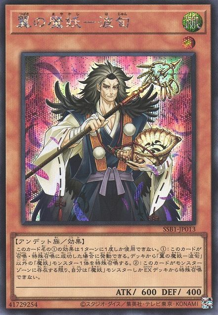 翼の魔妖 波旬 [SSB1-JP013-SCR]