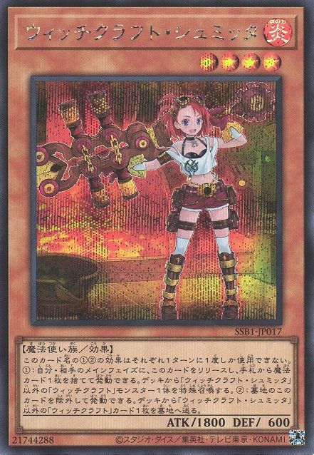 위치크래프터 슈미에타 [SSB1-JP017-SCR]