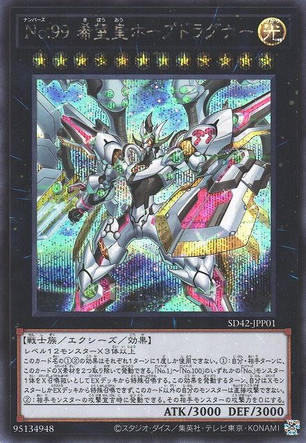 No.99 ユートピア・ドラグナー [SD42-JPP01-SCR]