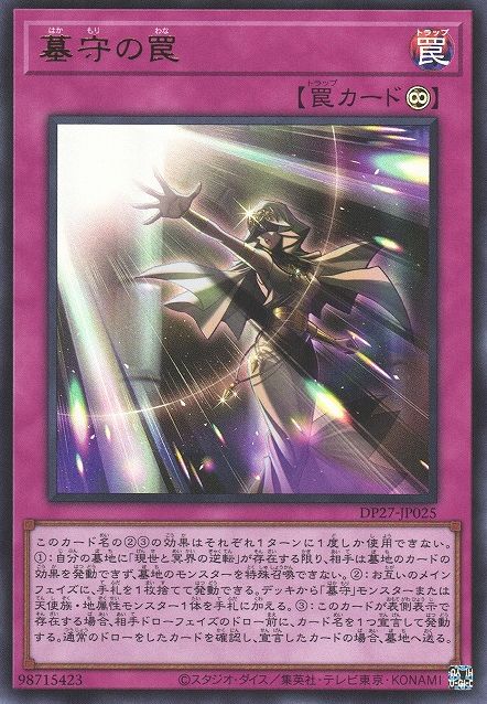 묘지기의 함정 [DP27-JP025-UR]