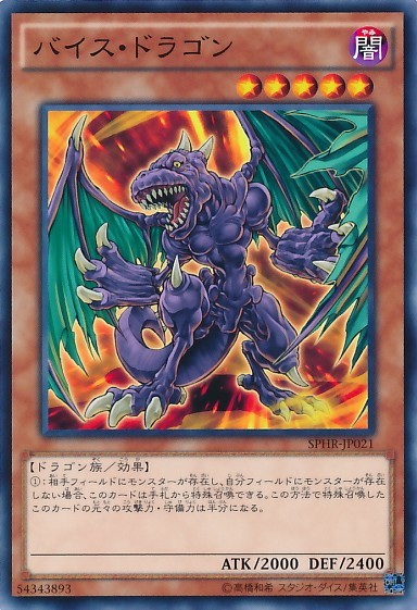 Vice Dragon [SPHR-JP021-NPR]