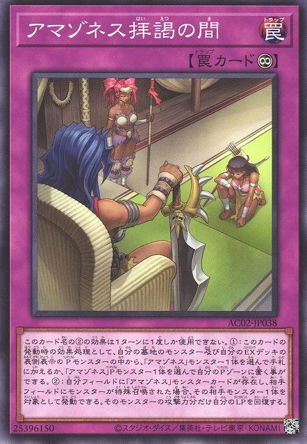 アマゾネスホール [AC02-JP038-C]