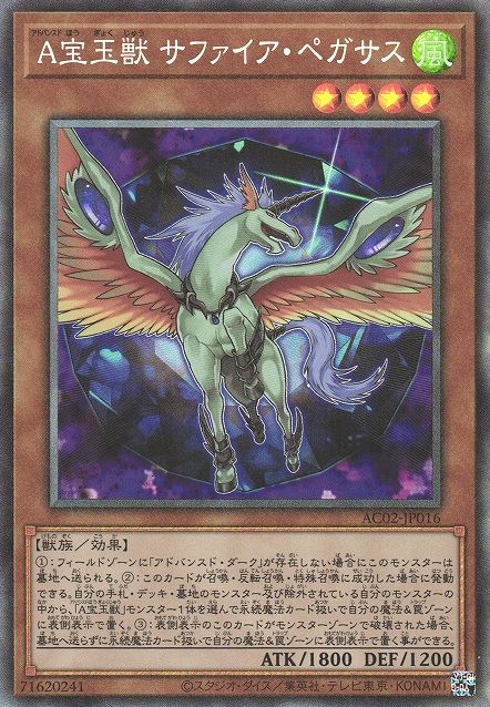 上級水晶獣 サファイアペガサス [AC02-JP016-CR]