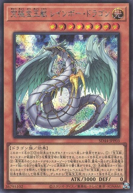 Crystal Beast Rainbow Dragon [SD44-JPP03-SCR]