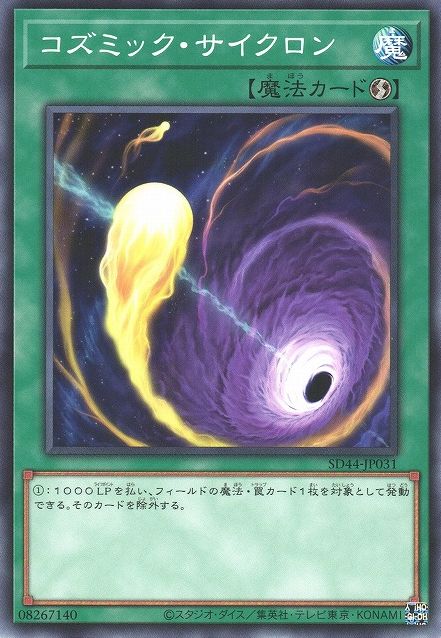 코스믹 사이클론 [SD44-JP031-C]