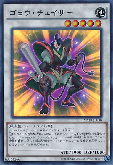 ゴヨウチェイサー【SPHR-JP038-SR】