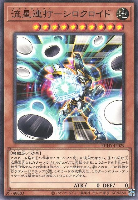 メテオラッシュ-ブラックホワイトロイド [PHHY-JP029-NR]