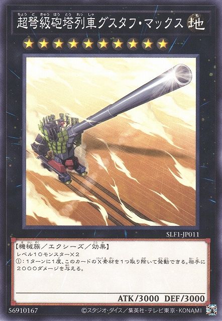 Superdreadnought Rail Cannon Gustav Max [SLF1-JP011-C]