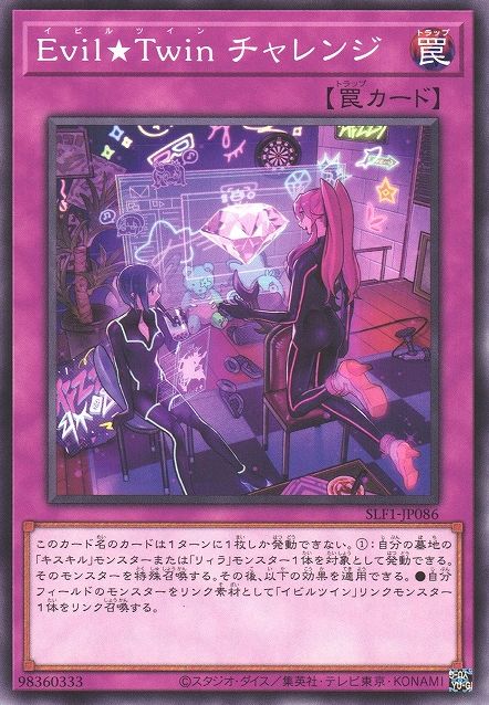 イビル★ツインチャレンジ [SLF1-JP086-C]