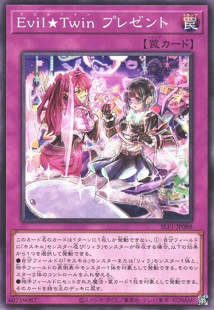 イビル★ツインプレゼント [SLF1-JP088-C]
