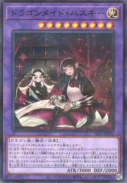 ハウスドラゴンメイド(別アート) [SLF1-JP065-NPR]