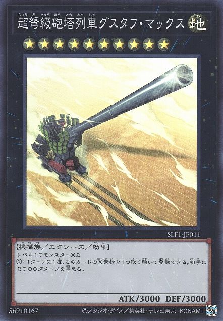 Superdreadnought Rail Cannon Gustav Max [SLF1-JP011-SR]
