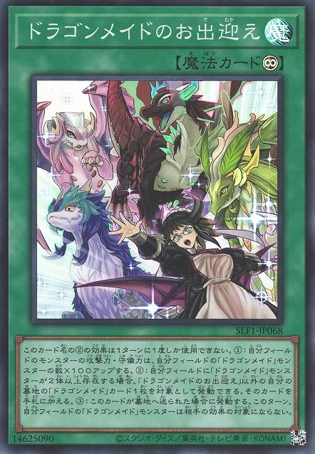 ドラゴンメイドウェルカム [SLF1-JP068-SR]