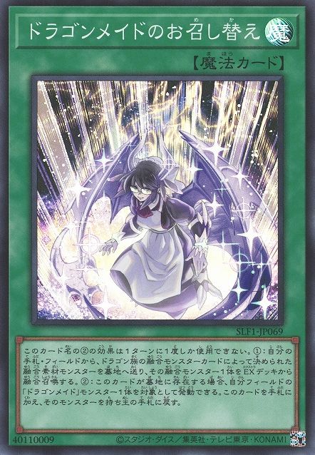 ドラゴンメイドチェンジオーバー [SLF1-JP069-SR]