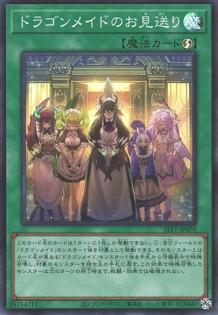 ドラゴンメイド見送り [SLF1-JP070-SR]