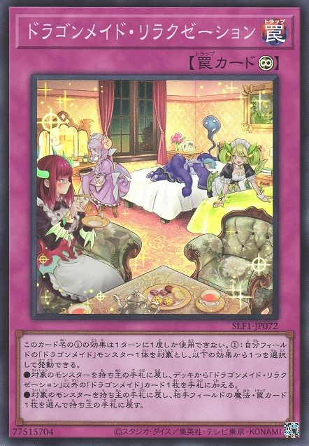 ドラゴンメイド・ダウンタイム [SLF1-JP072-SR]