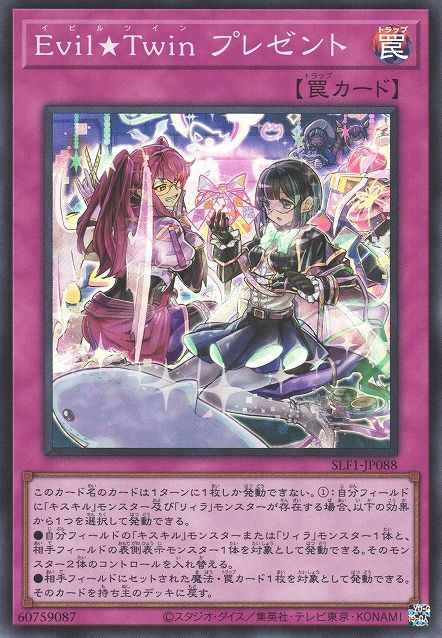 イビル★ツインプレゼント [SLF1-JP088-SR]