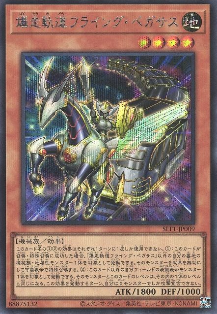 플라잉 페가수스 철도 스탬피드 [SLF1-JP009-SCR]
