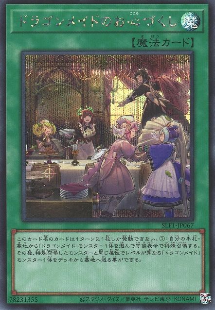 ドラゴンメイドのおもてなし [SLF1-JP067-SCR]