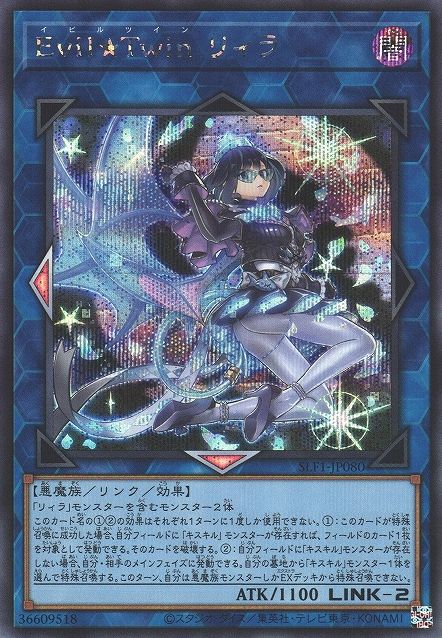 イビル★ツイン リラ [SLF1-JP080-SCR]