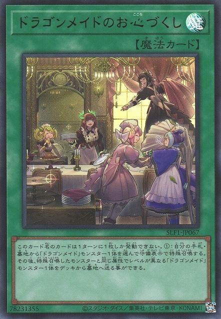 ドラゴンメイドのおもてなし [SLF1-JP067-UR]