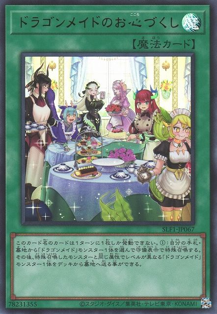 ドラゴンメイドのおもてなし(代替アート) [SLF1-JP067-UR]