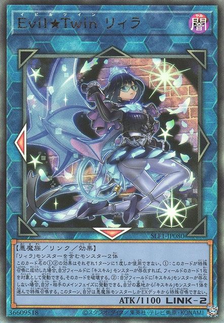 イビル★ツイン リラ [SLF1-JP080-UTR]