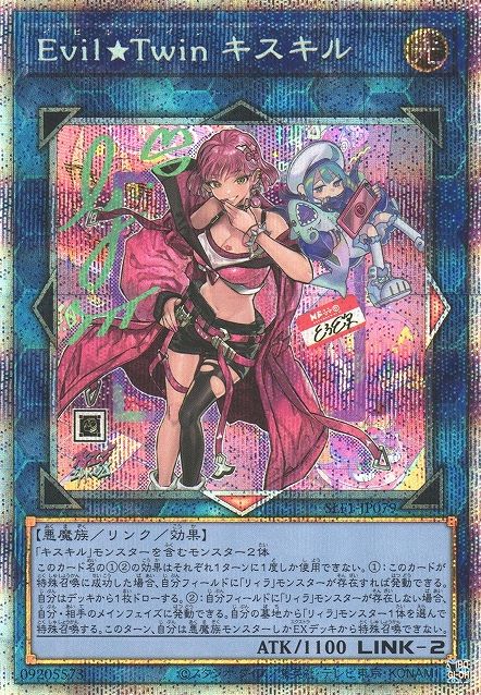 イビル★ツイン キシキル(代替アート) [SLF1-JP079-PSCR]