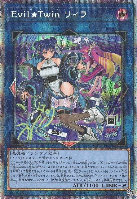イビル★ツイン リラ(代替アート) [SLF1-JP080-PSCR]