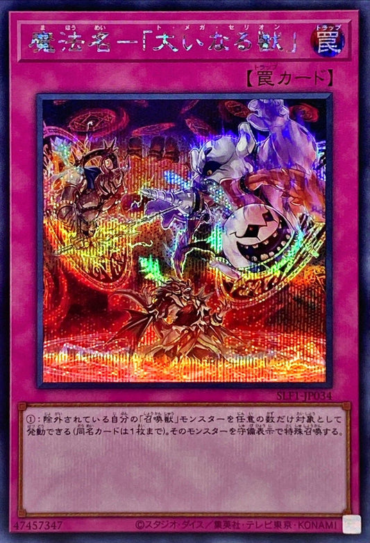 オメガ召喚 [SLF1-JP034-SCR]