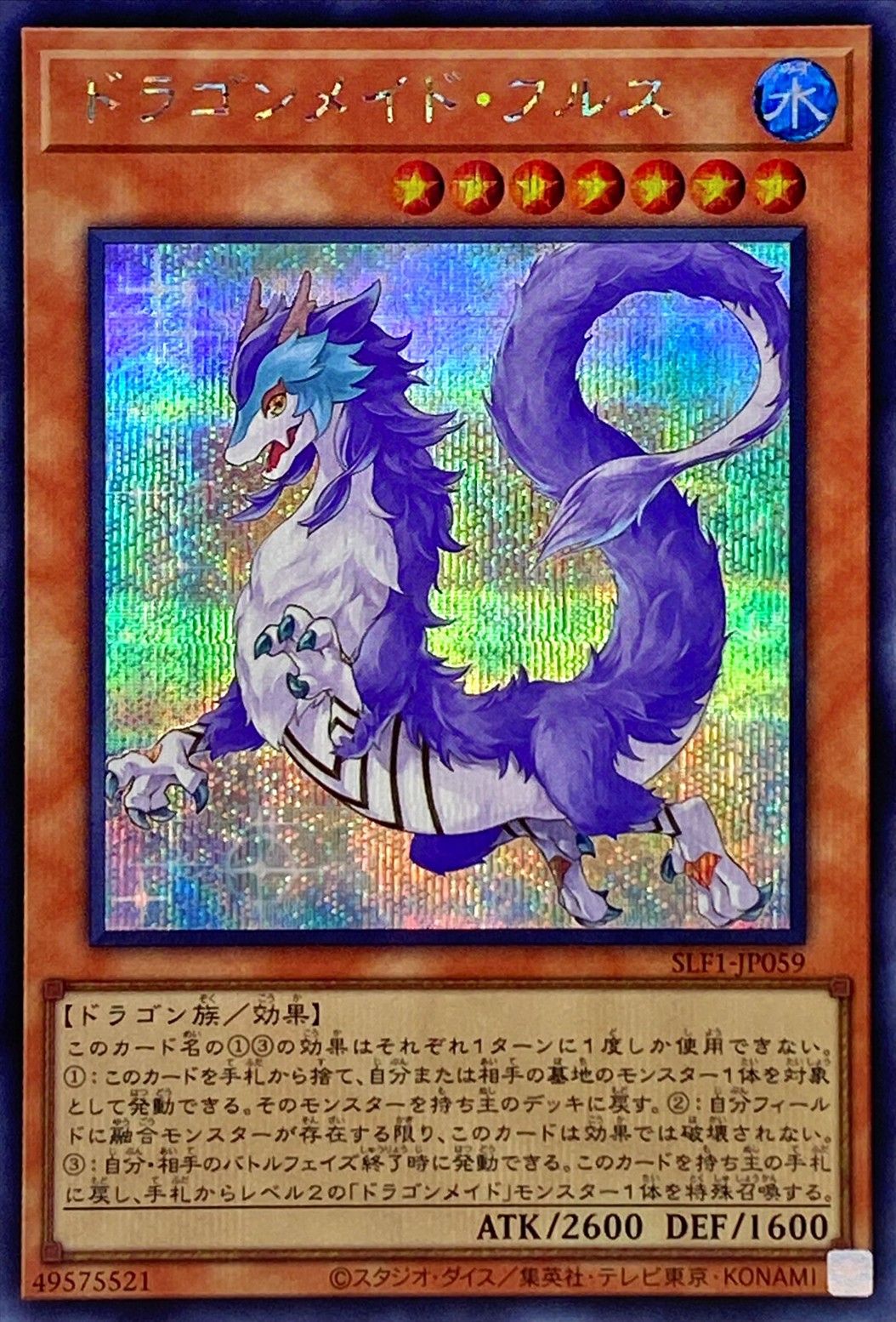 ドラゴンメイド・ヌーディアール [SLF1-JP059-SCR]