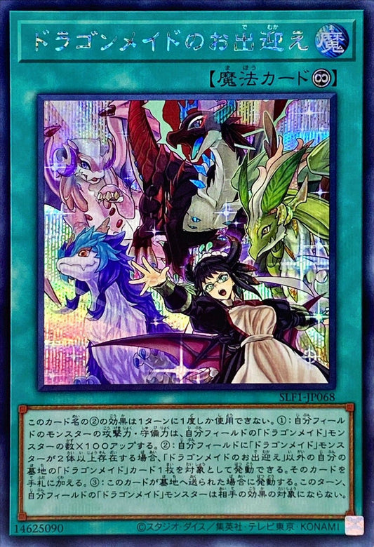ドラゴンメイドウェルカム [SLF1-JP068-SCR]