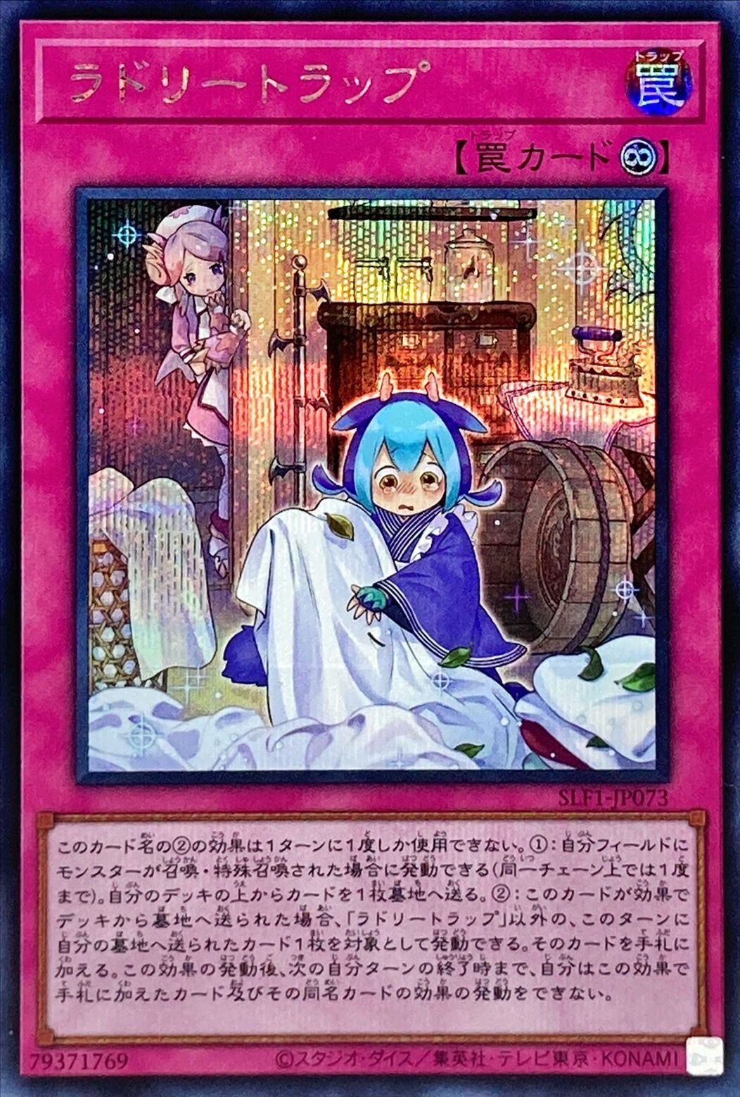 ランドリートラップ [SLF1-JP073-SCR]